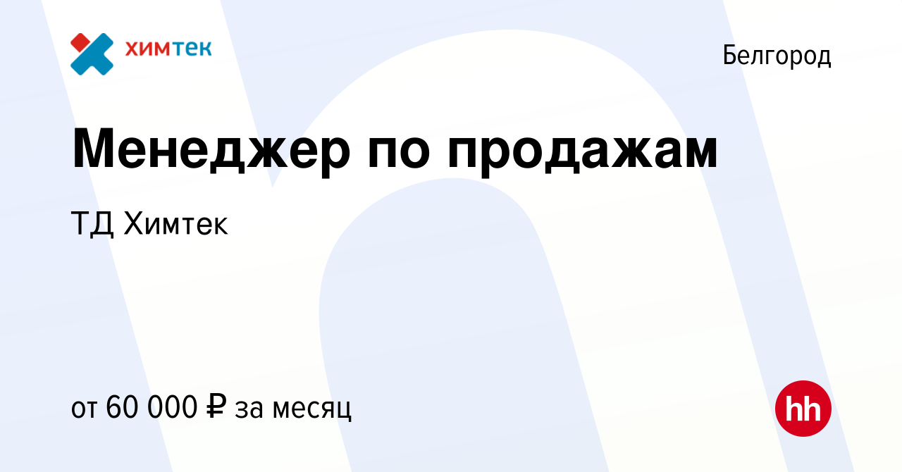 Вакансия Менеджер по продажам в Белгороде, работа в компании ТД Химтек  (вакансия в архиве c 4 сентября 2021)