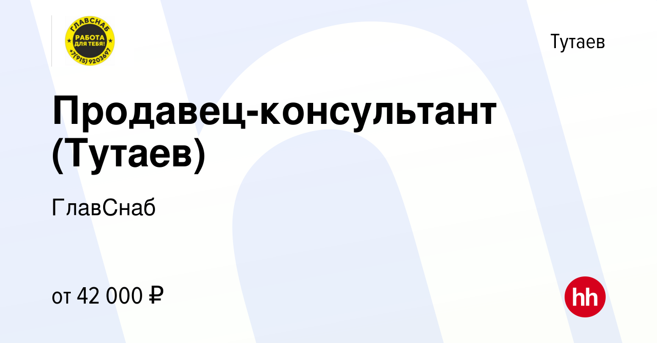 Вакансия Продавец-консультант (Тутаев) в Тутаеве, работа в компании ГлавСнаб