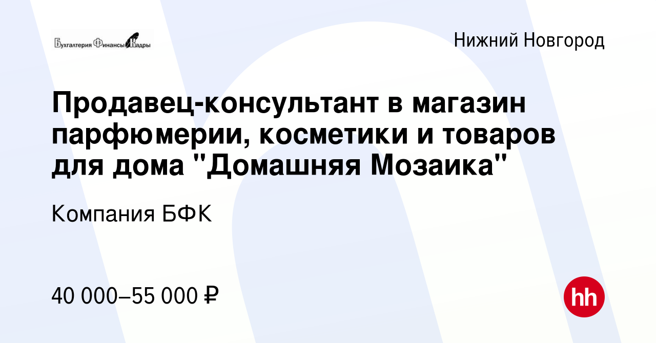 Вакансия Продавец-консультант в магазин парфюмерии, косметики и товаров для  дома 