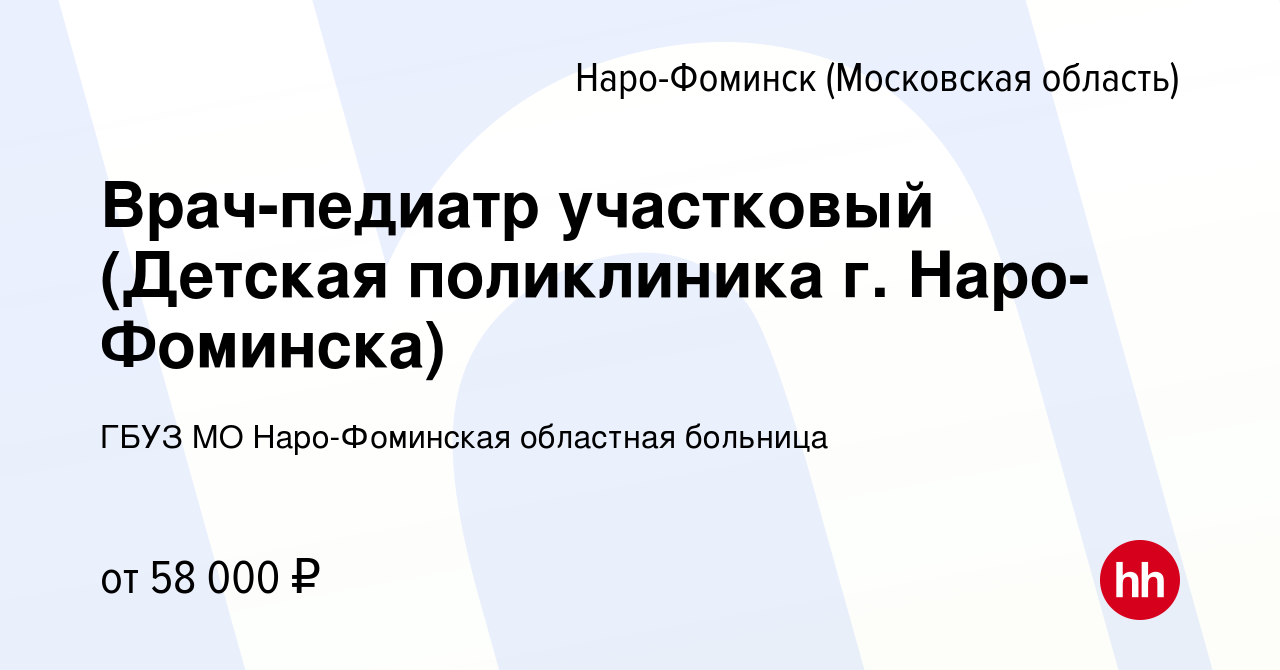 Вакансия Врач-педиатр участковый (Детская поликлиника г. Наро-Фоминска) в  Наро-Фоминске, работа в компании ГБУЗ МО Наро-Фоминская областная больница  (вакансия в архиве c 10 декабря 2021)