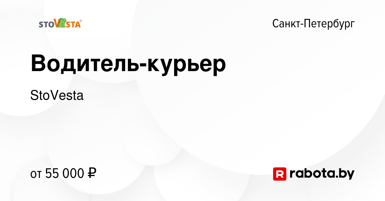 Вакансия Водитель-курьер в Санкт-Петербурге, работа в компании StoVesta  (вакансия в архиве c 4 сентября 2021)