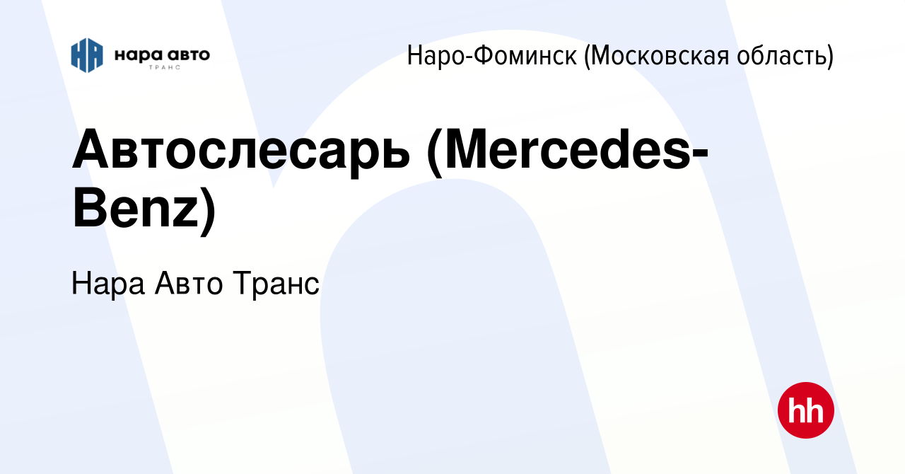 Вакансия Автослесарь (Mercedes-Benz) в Наро-Фоминске, работа в компании Нара  Авто Транс (вакансия в архиве c 4 сентября 2021)