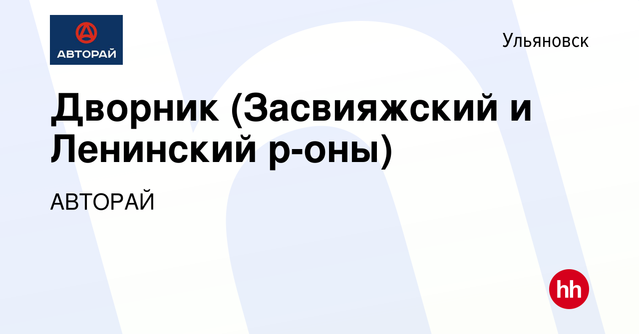 Вакансия Дворник (Засвияжский и Ленинский р-оны) в Ульяновске, работа в  компании АВТОРАЙ (вакансия в архиве c 22 марта 2022)