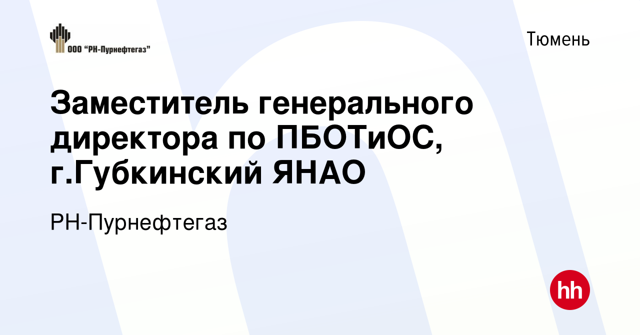 Вакансия Заместитель генерального директора по ПБОТиОС, г.Губкинский ЯНАО в  Тюмени, работа в компании РН-Пурнефтегаз (вакансия в архиве c 4 сентября  2021)