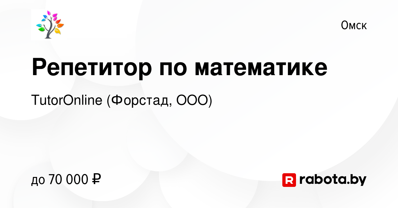 Вакансия Репетитор по математике в Омске, работа в компании TutorOnline  (Форстад, ООО) (вакансия в архиве c 4 сентября 2021)