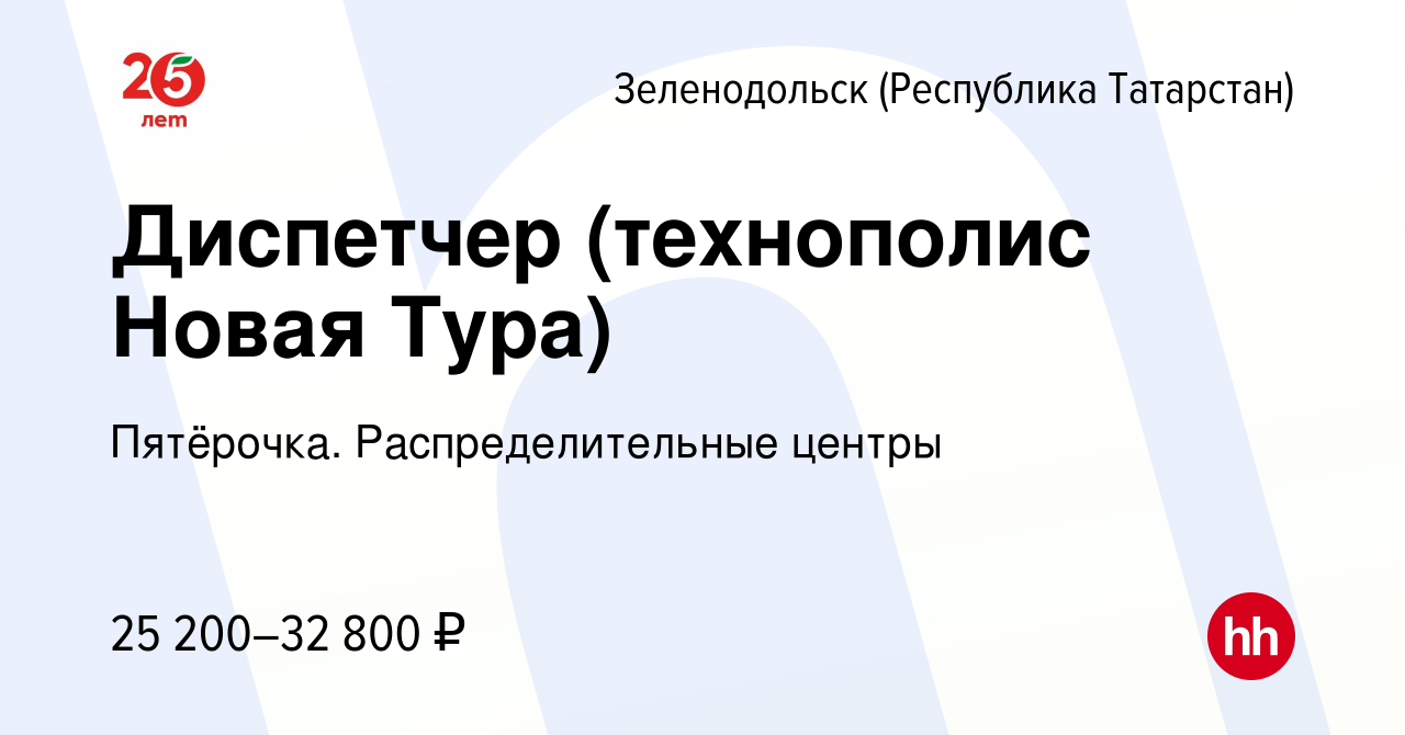 Вакансия Диспетчер (технополис Новая Тура) в Зеленодольске (Республике  Татарстан), работа в компании Пятёрочка. Распределительные центры (вакансия  в архиве c 16 февраля 2022)