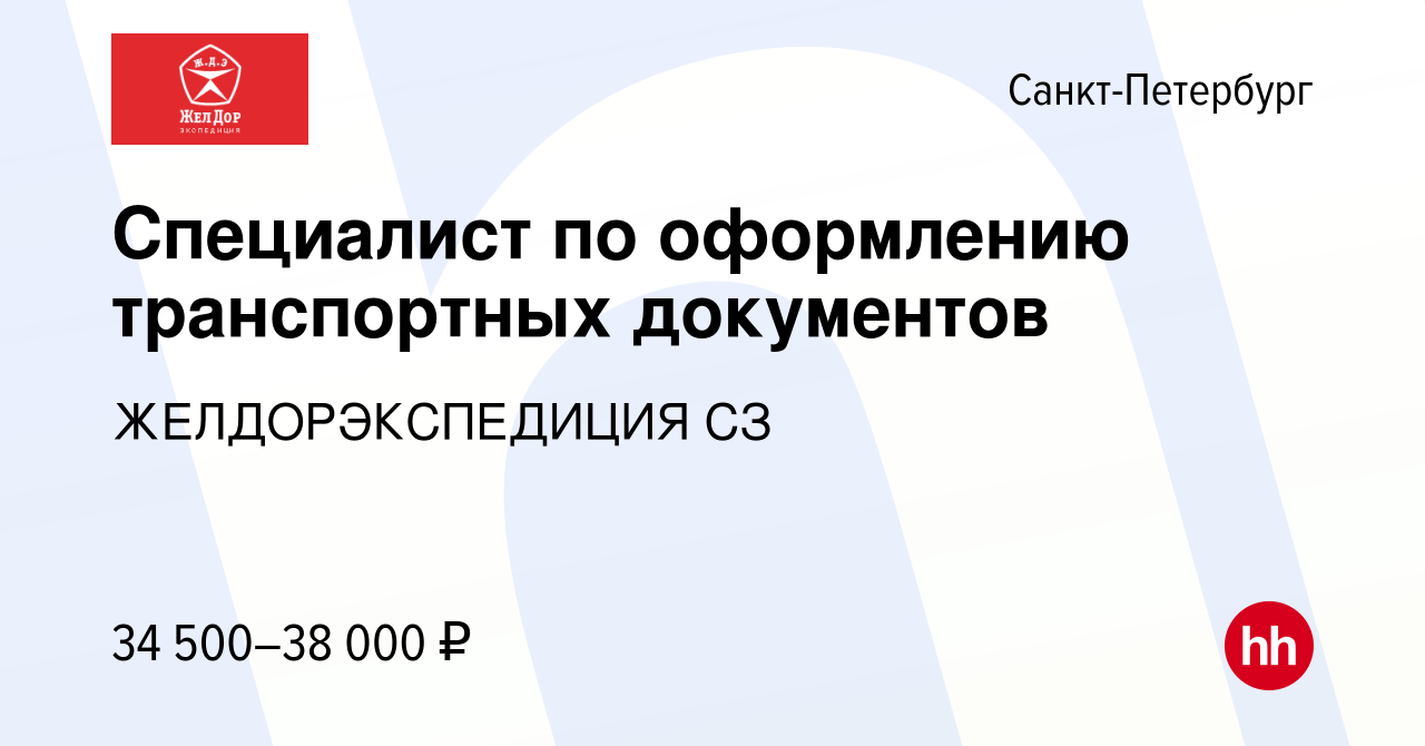 Вакансия Специалист по оформлению транспортных документов в Санкт