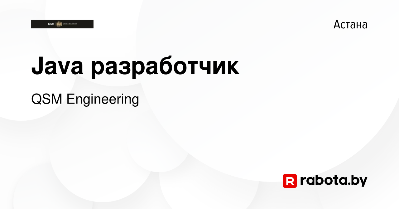 Вакансия Java разработчик в Астане, работа в компании QSM Engineering  (вакансия в архиве c 4 сентября 2021)