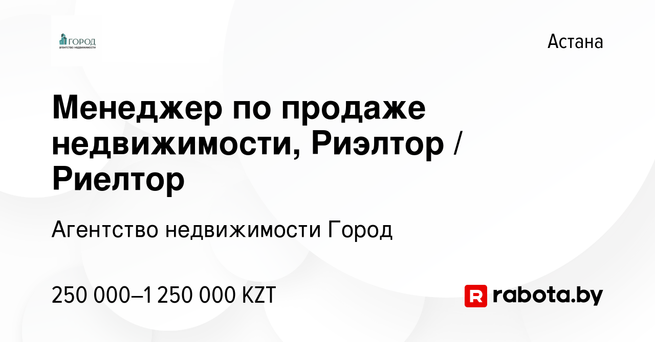 Вакансия Менеджер по продаже недвижимости, Риэлтор / Риелтор в Астане,  работа в компании Агентство недвижимости Город (вакансия в архиве c 8  января 2022)