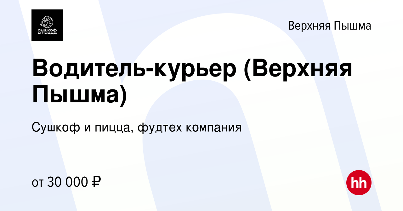 Вакансия Водитель-курьер (Верхняя Пышма) в Верхней Пышме, работа в компании  Сушкоф, ресторан и служба доставки (вакансия в архиве c 12 января 2022)