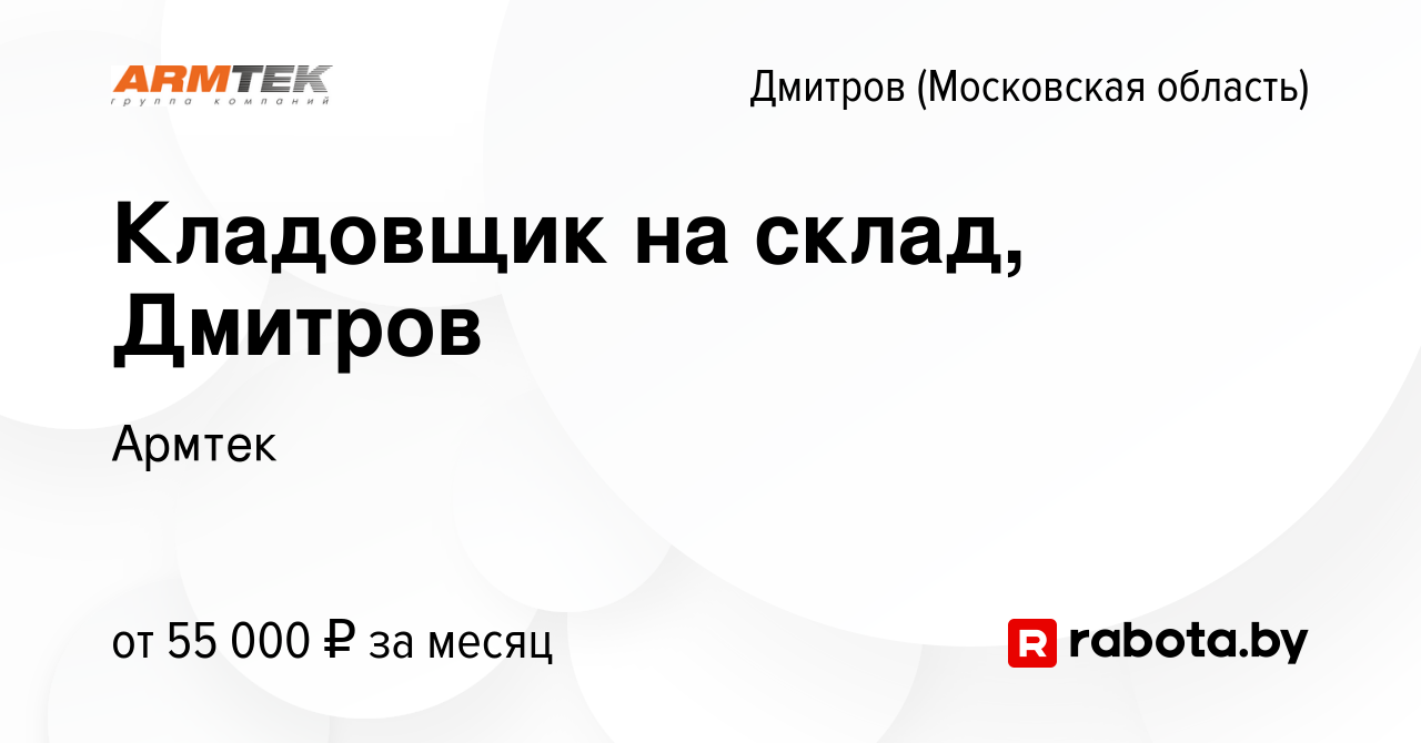 Вакансия Кладовщик на склад, Дмитров в Дмитрове, работа в компании Армтек  (вакансия в архиве c 18 ноября 2021)