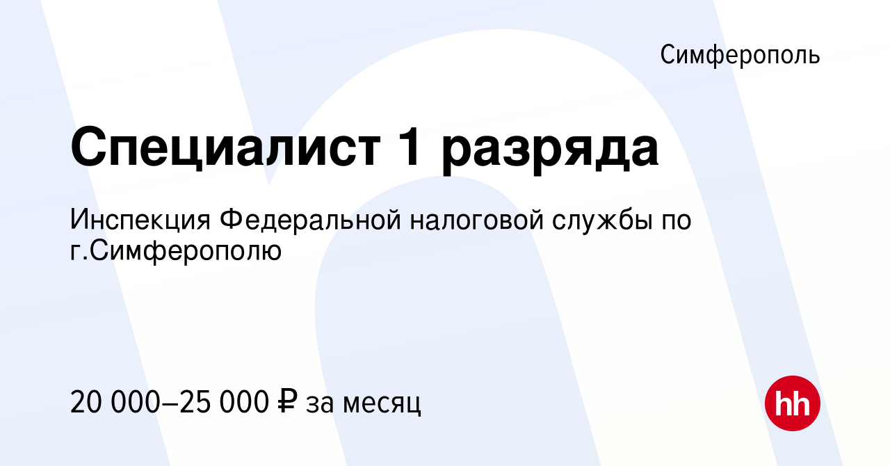 Вакансия Специалист 1 разряда в Симферополе, работа в компании Инспекция  Федеральной налоговой службы по г.Симферополю (вакансия в архиве c 4  октября 2021)