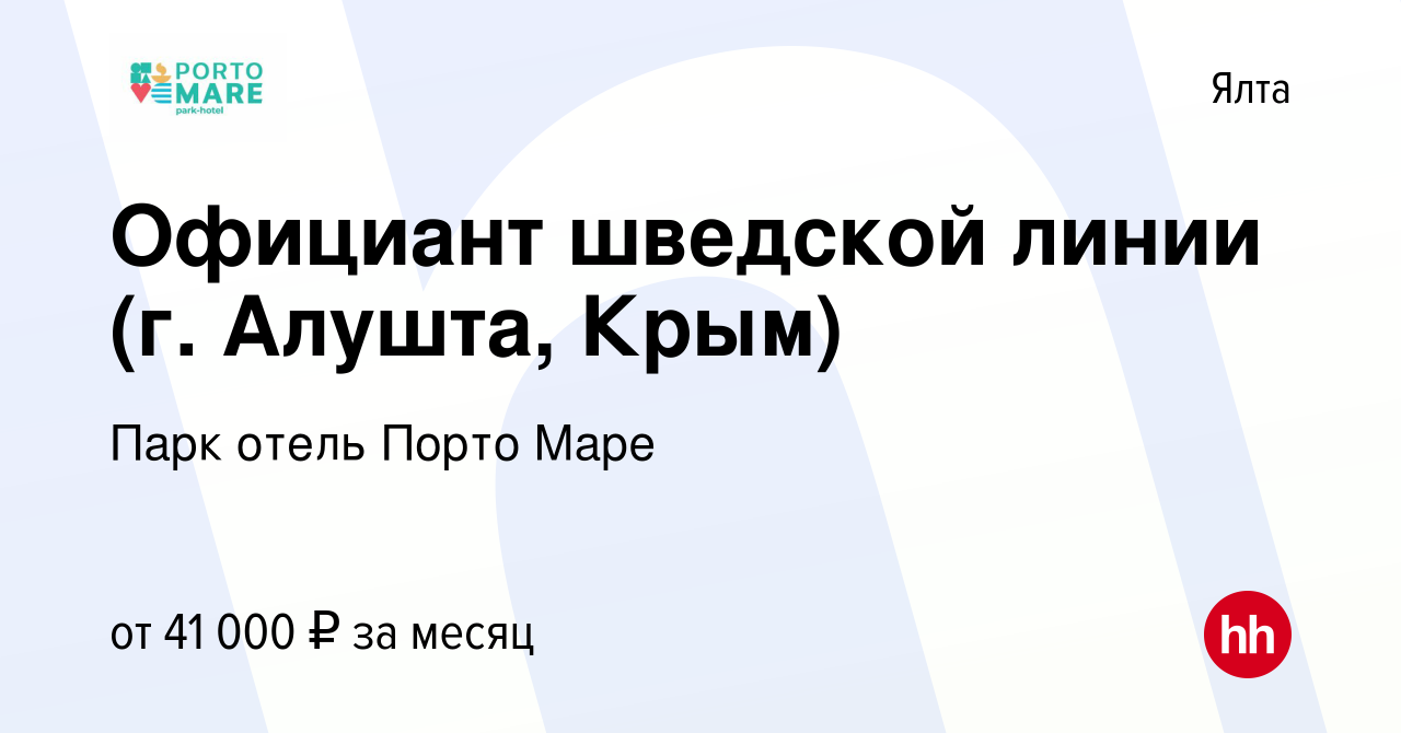 Вакансия Официант шведской линии (г. Алушта, Крым) в Ялте, работа в  компании Парк отель Порто Маре (вакансия в архиве c 26 сентября 2021)