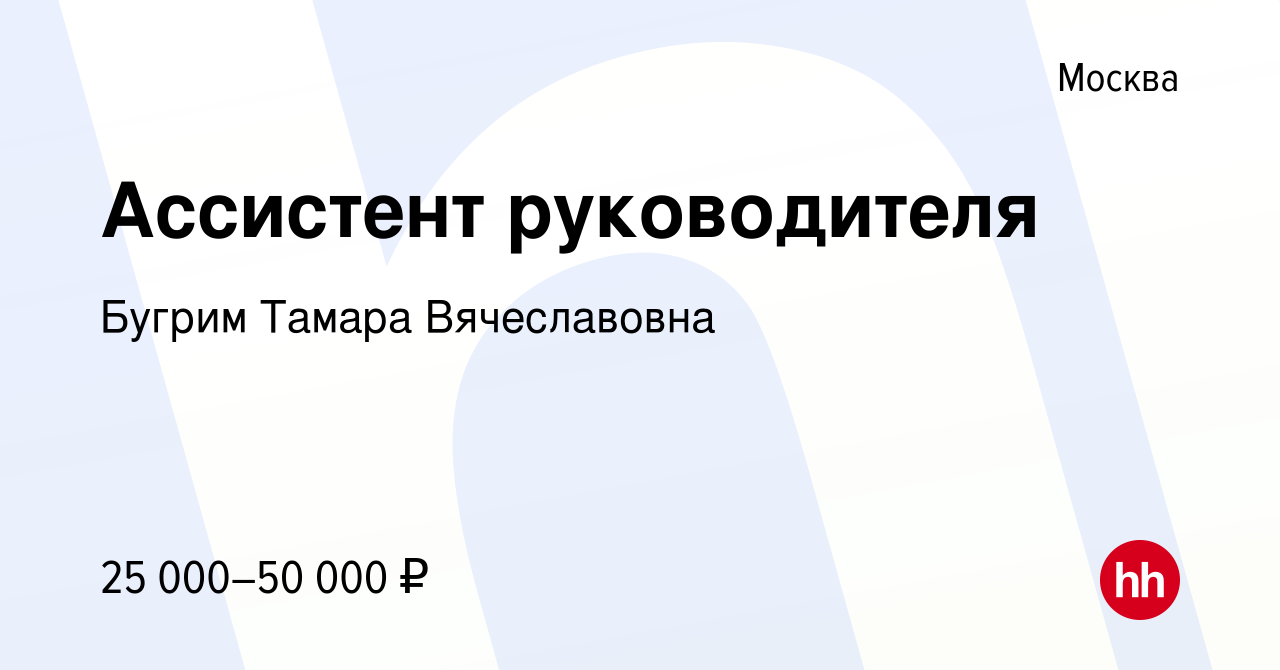 Вакансия Ассистент руководителя в Москве, работа в компании Бугрим Тамара  Вячеславовна (вакансия в архиве c 5 сентября 2021)