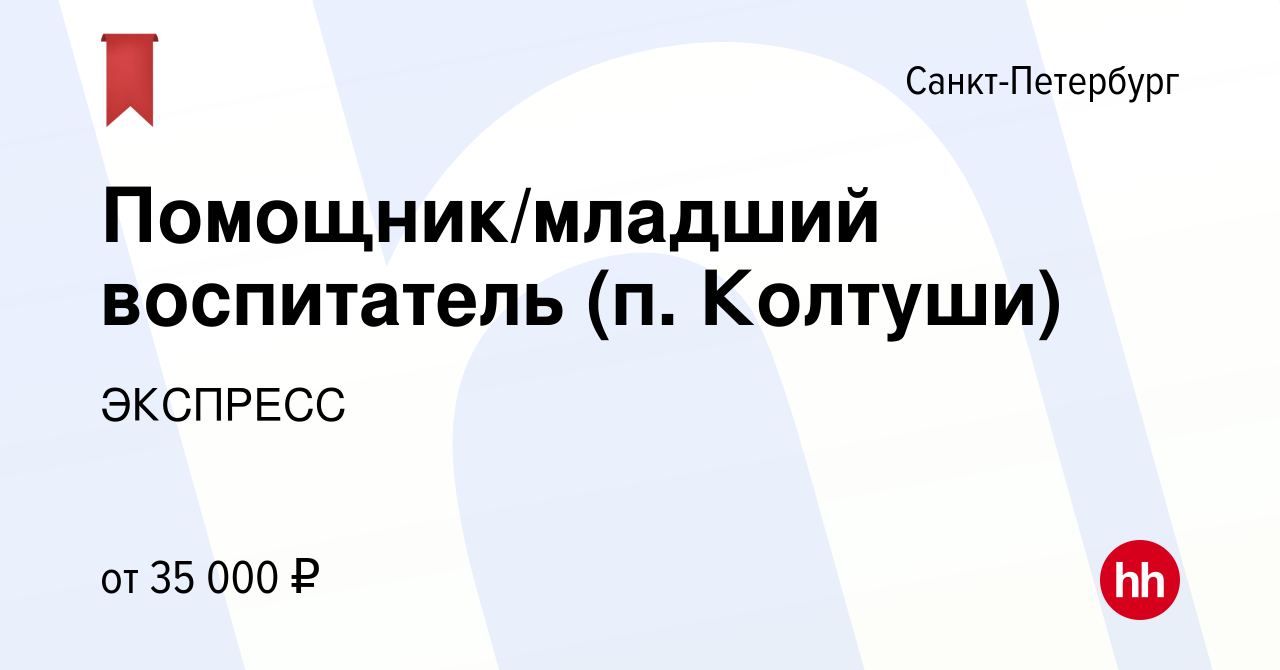 Вакансия Помощник/младший воспитатель (п. Колтуши) в Санкт-Петербурге,  работа в компании ЭКСПРЕСС (вакансия в архиве c 7 сентября 2021)