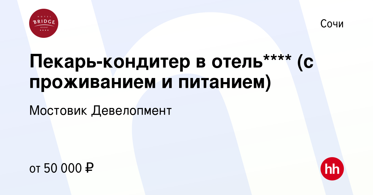 Вакансия Пекарь-кондитер в отель**** (с проживанием и питанием) в Сочи,  работа в компании Мостовик Девелопмент (вакансия в архиве c 5 октября 2021)