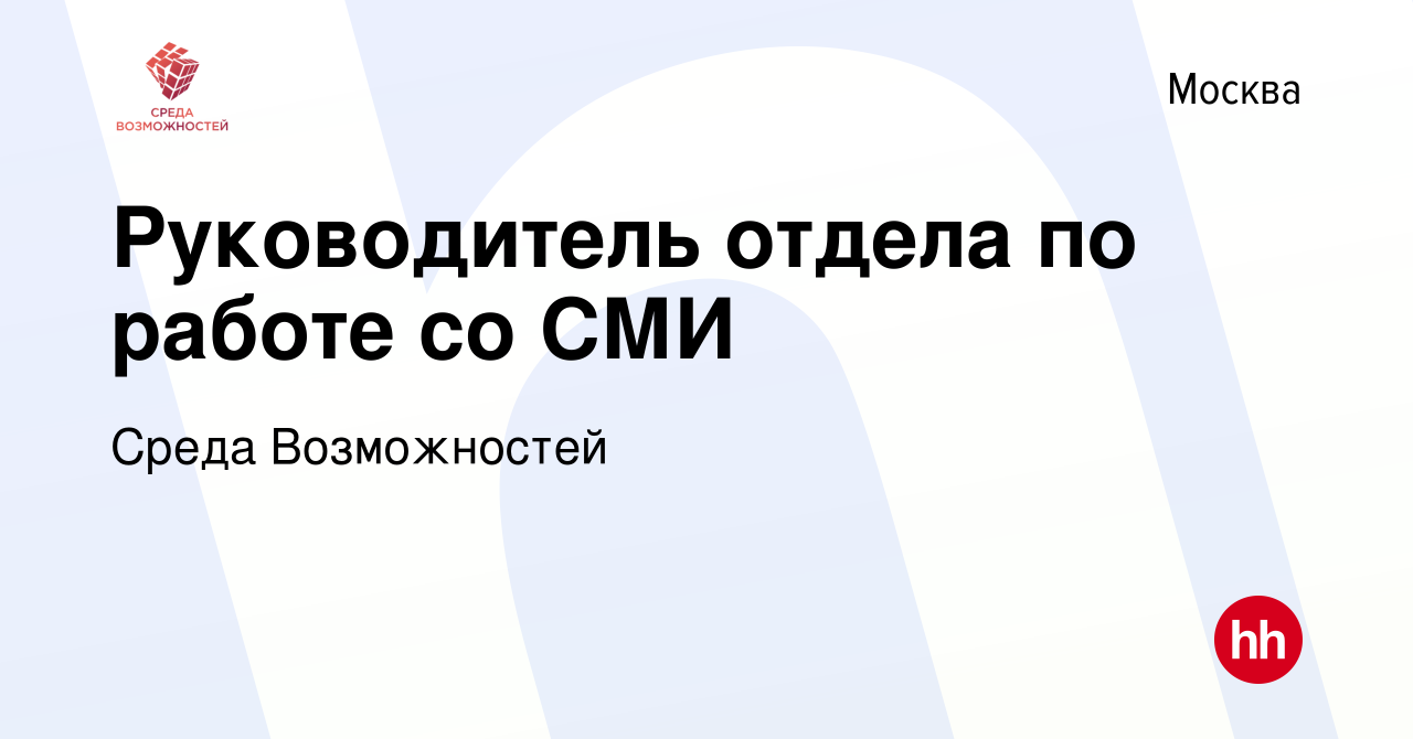 Вакансия Руководитель отдела по работе со СМИ в Москве, работа в компании  АНО Центр развития Среда возможностей (вакансия в архиве c 5 сентября 2021)