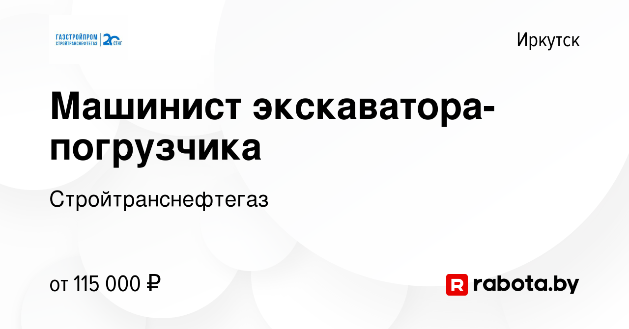 Вакансия Машинист экскаватора-погрузчика в Иркутске, работа в компании  Стройтранснефтегаз (вакансия в архиве c 5 сентября 2021)