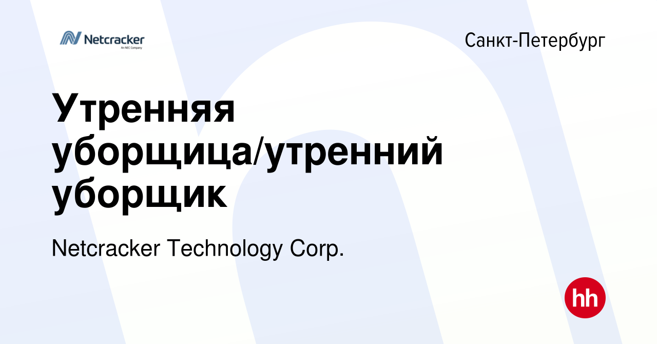 Вакансия Утренняя уборщица/утренний уборщик в Санкт-Петербурге, работа в  компании Netcracker Technology Corp. (вакансия в архиве c 17 сентября 2021)