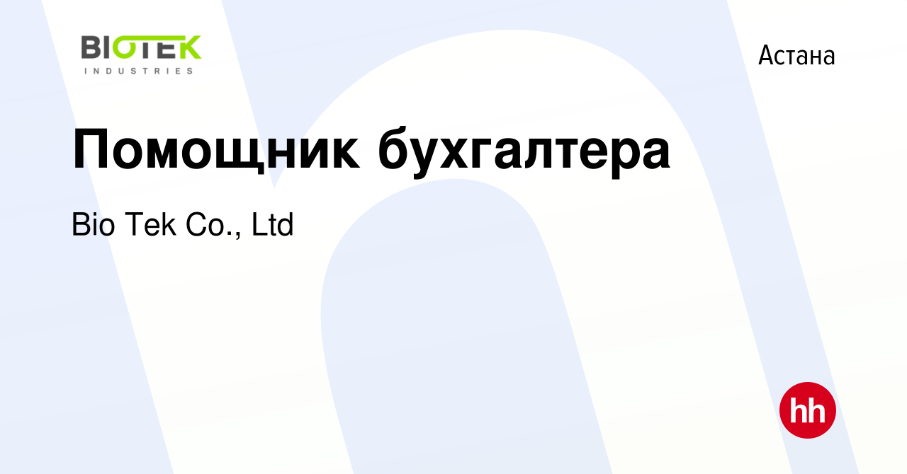 Вакансия Помощник бухгалтера в Астане, работа в компании Bio Tek Co., Ltd  (вакансия в архиве c 5 сентября 2021)