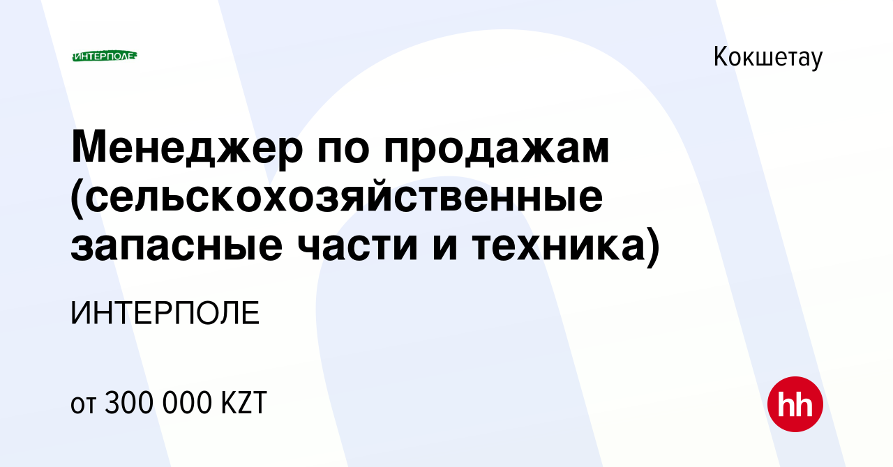 Вакансия Менеджер по продажам (сельскохозяйственные запасные части и