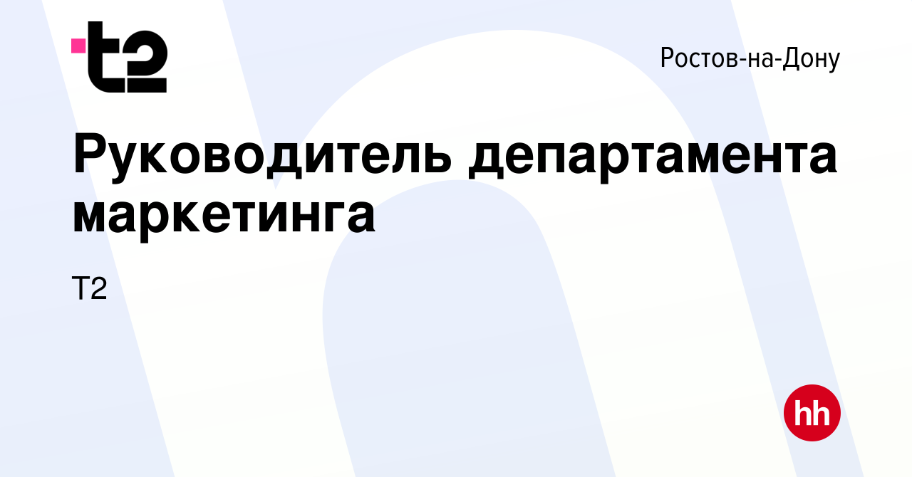 Вакансия Руководитель департамента маркетинга в Ростове-на-Дону, работа в  компании Tele2 (вакансия в архиве c 18 июля 2022)