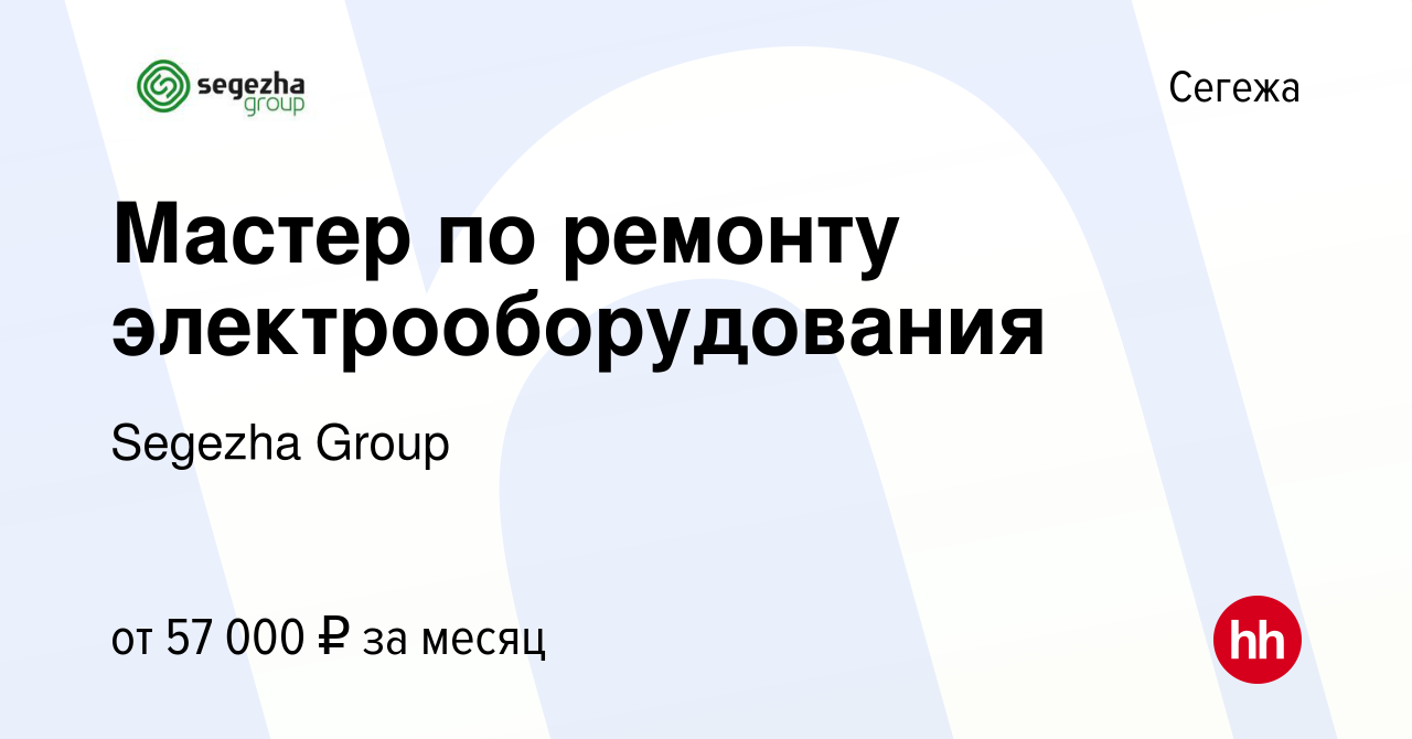 Вакансия Мастер по ремонту электрооборудования в Сегеже, работа в компании  Segezha Group (вакансия в архиве c 15 сентября 2022)