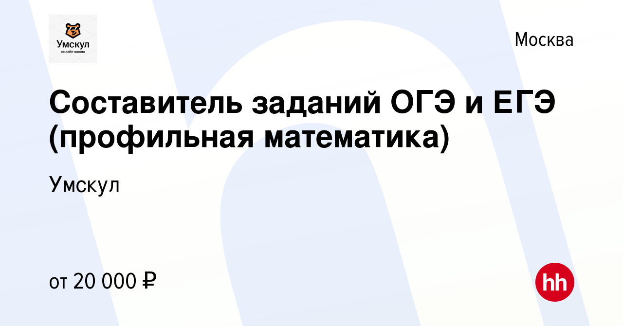 Вакансия Составитель заданий ОГЭ и ЕГЭ (профильная математика) в Москве,  работа в компании Умскул (вакансия в архиве c 2 сентября 2021)