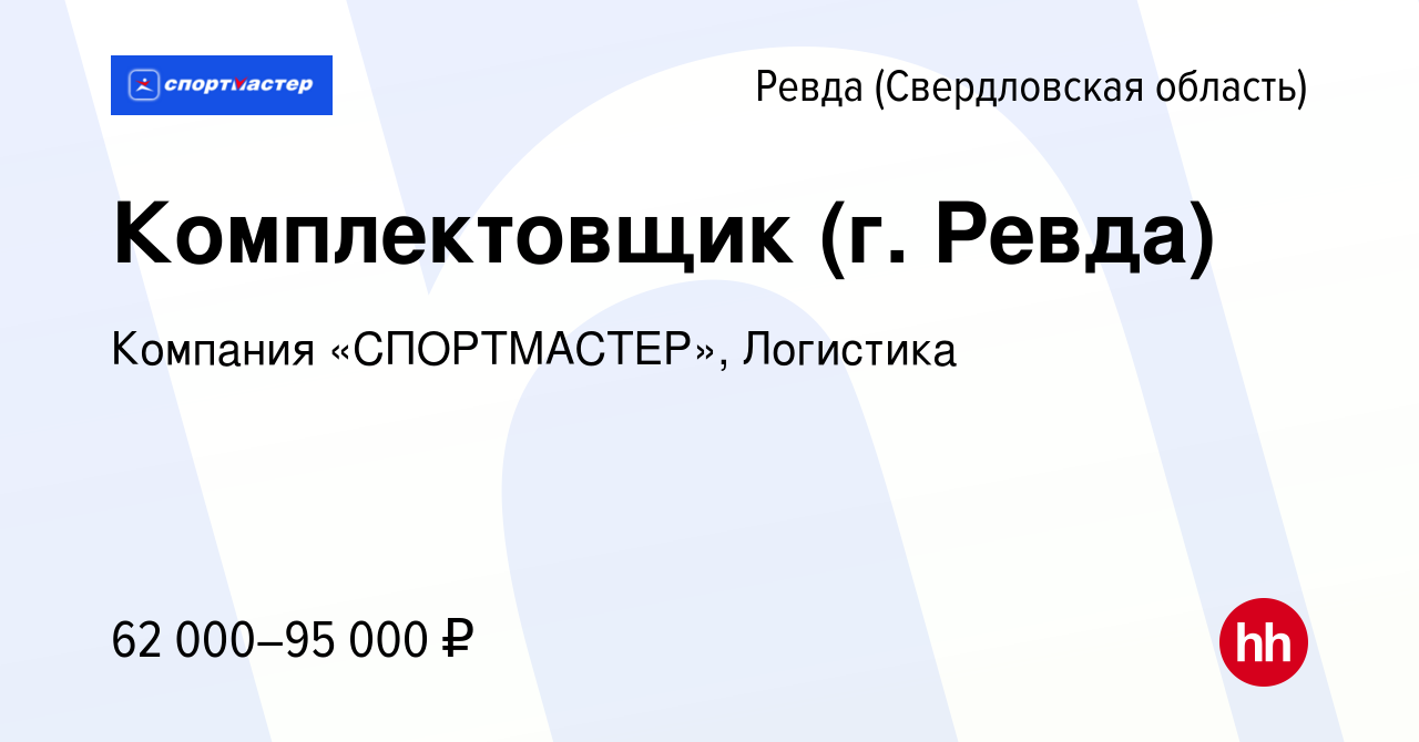 Вакансия Комплектовщик (г. Ревда) в Ревде (Свердловская область), работа в  компании Компания «СПОРТМАСТЕР», Логистика