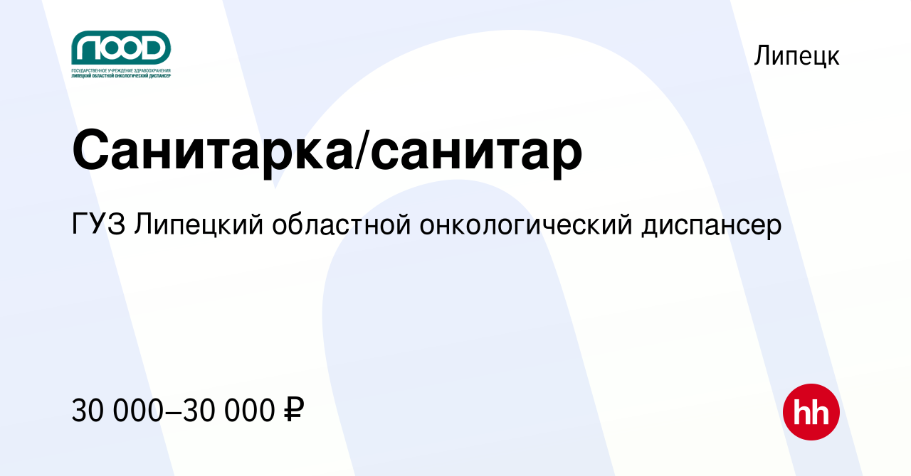 Вакансия Санитарка/санитар в Липецке, работа в компании ГУЗ Липецкий областной  онкологический диспансер (вакансия в архиве c 18 августа 2021)