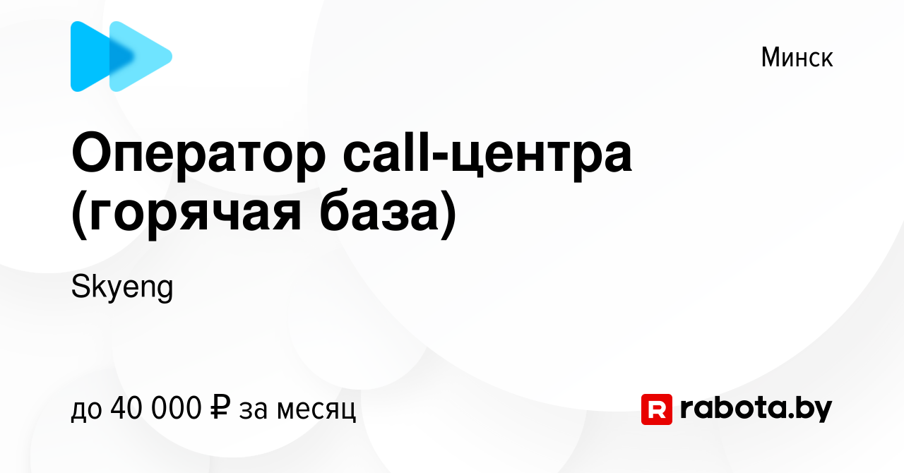 Вакансия Оператор call-центра (горячая база) в Минске, работа в компании  Skyeng (вакансия в архиве c 19 ноября 2021)