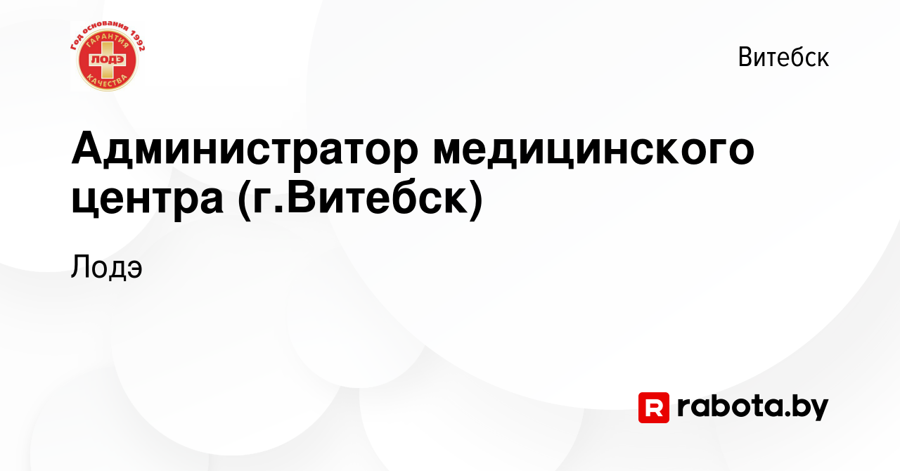 Вакансия Администратор медицинского центра (г.Витебск) в Витебске, работа в  компании Лодэ (вакансия в архиве c 5 сентября 2021)