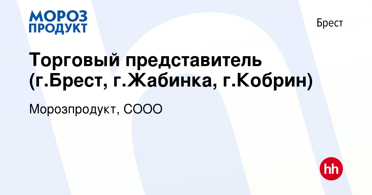 Вакансия Торговый представитель (г.Брест, г.Жабинка, г.Кобрин) в Бресте,  работа в компании Морозпродукт, СООО (вакансия в архиве c 5 сентября 2021)