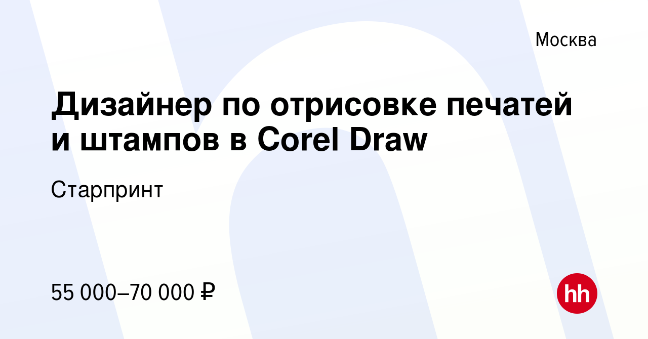 Вакансия Дизайнер по отрисовке печатей и штампов в Corel Draw в Москве,  работа в компании Старпринт (вакансия в архиве c 5 сентября 2021)