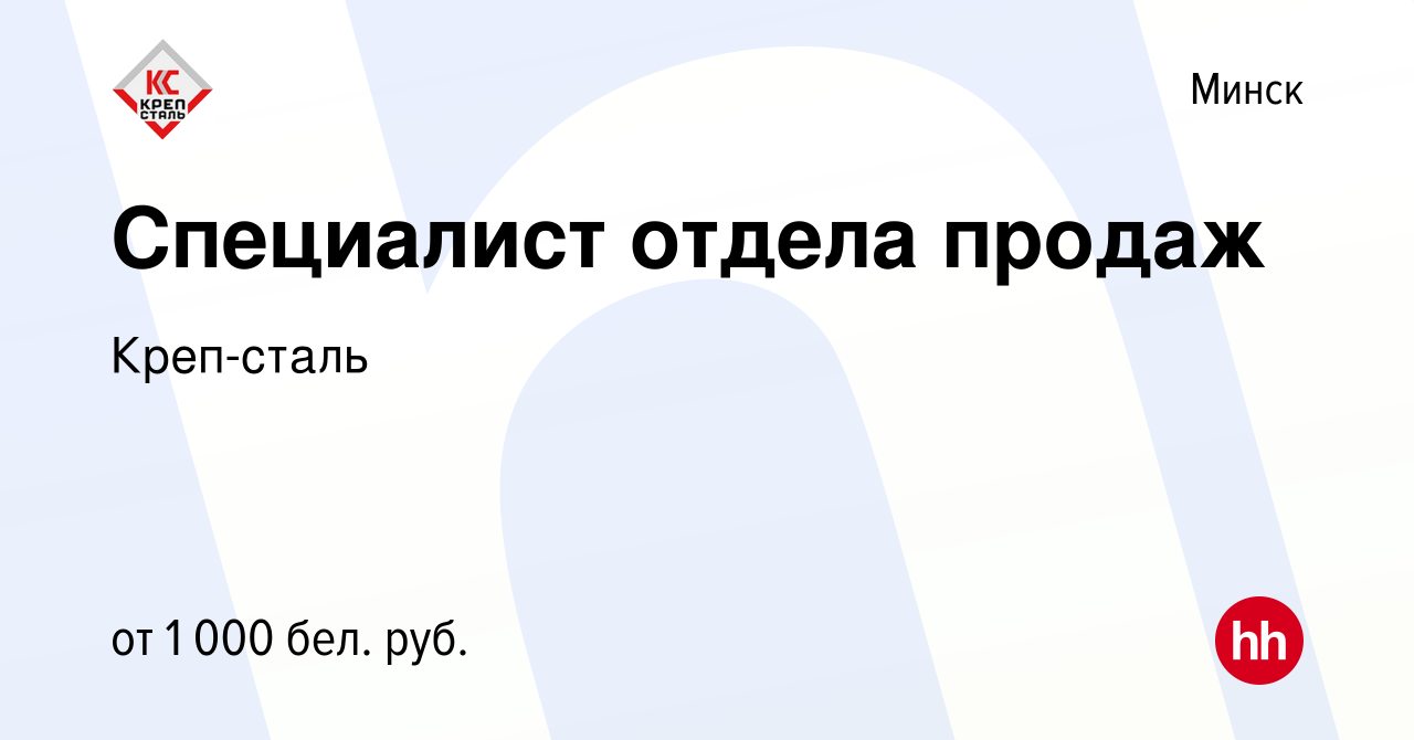 Вакансия Специалист отдела продаж в Минске, работа в компании Креп-сталь  (вакансия в архиве c 5 сентября 2021)