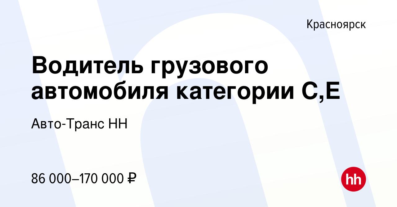 Вакансия Водитель грузового автомобиля категории С,Е в Красноярске, работа  в компании Авто-Транс НН (вакансия в архиве c 5 сентября 2021)