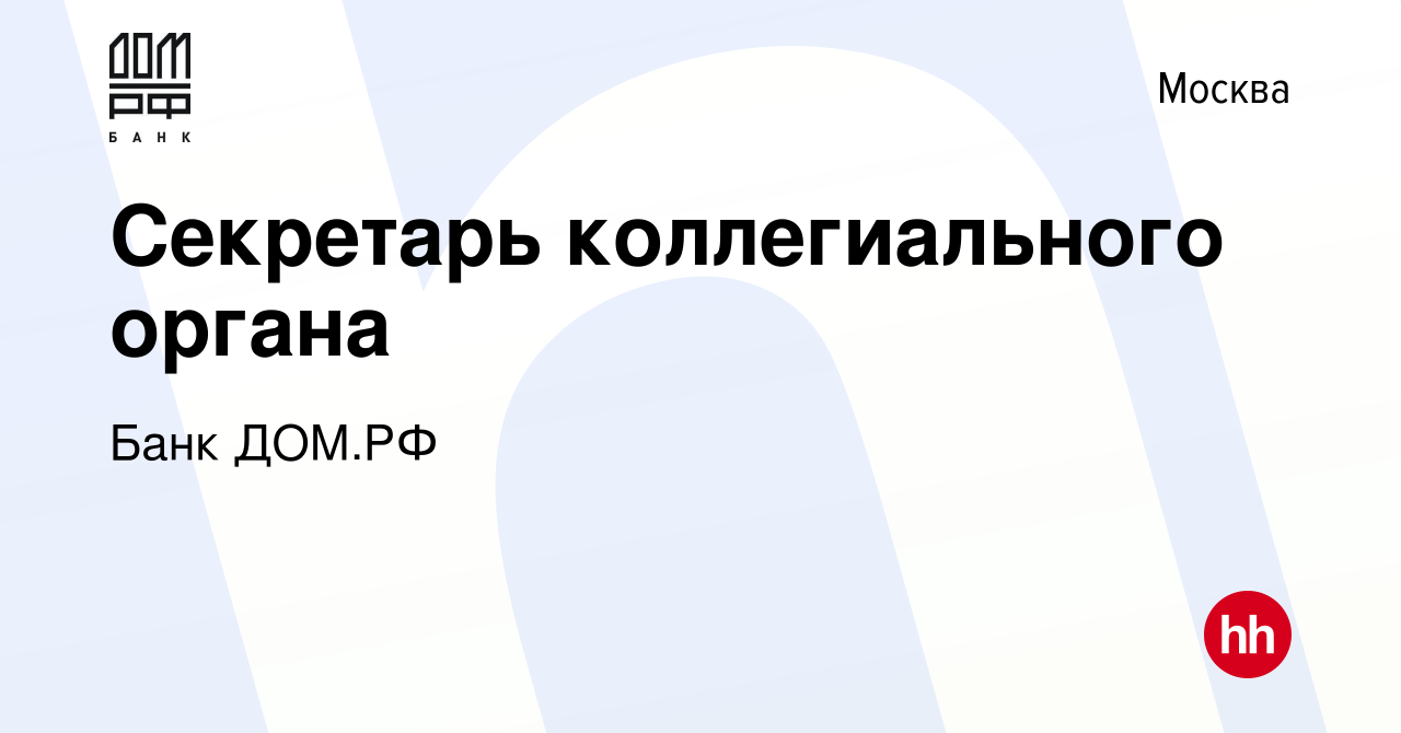 Вакансия Секретарь коллегиального органа в Москве, работа в компании Банк  ДОМ.РФ (вакансия в архиве c 19 сентября 2021)