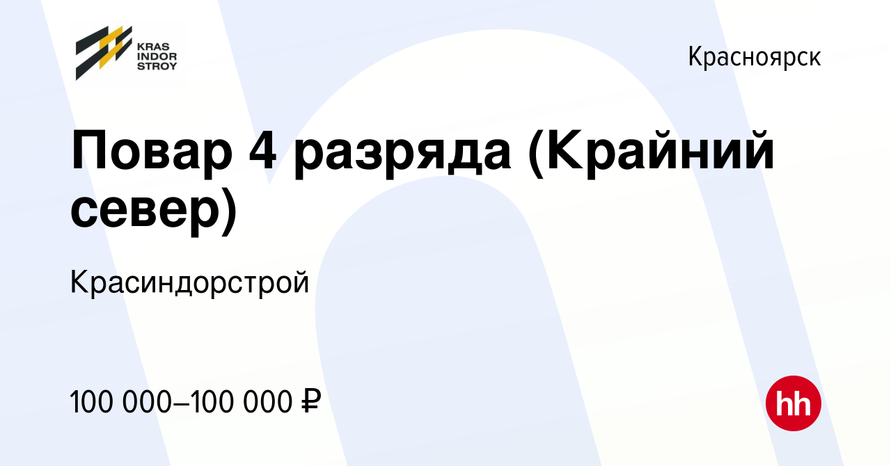 Вакансия Повар 4 разряда (Крайний север) в Красноярске, работа в компании  Красиндорстрой (вакансия в архиве c 23 августа 2022)