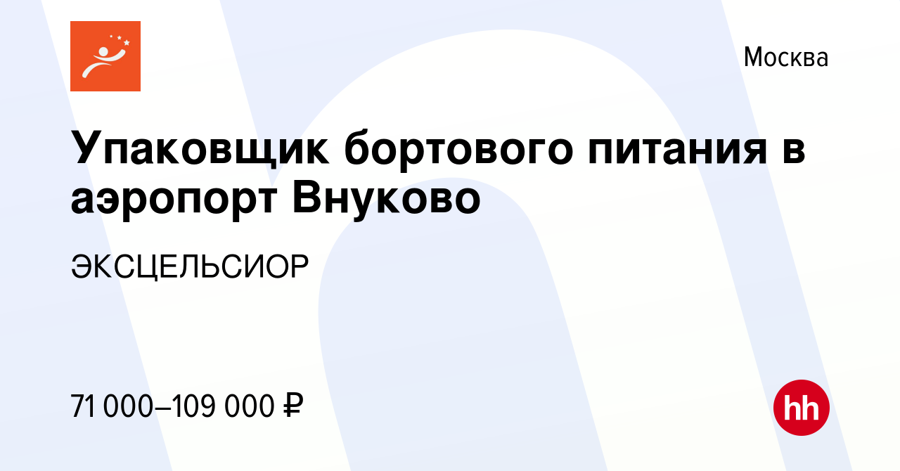 Вакансия Упаковщик бортового питания в аэропорт Внуково в Москве, работа в  компании ЭКСЦЕЛЬСИОР (вакансия в архиве c 29 декабря 2021)