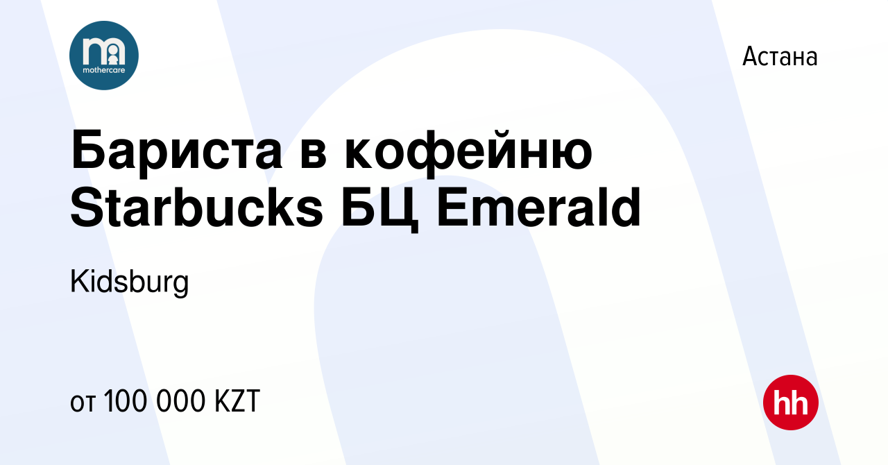 Вакансия Бариста в кофейню Starbucks БЦ Emerald в Астане, работа в компании  Kidsburg (вакансия в архиве c 6 сентября 2021)