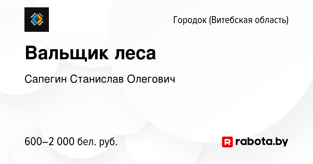 Вакансия Вальщик леса в Городке (Витебской области), работа в компании  Сапегин С. О. (вакансия в архиве c 6 сентября 2021)