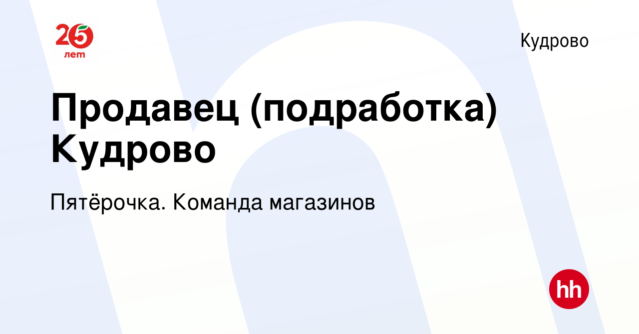 Вакансия Продавец (подработка) Кудрово в Кудрово, работа в компании  Пятёрочка. Команда магазинов (вакансия в архиве c 9 апреля 2022)