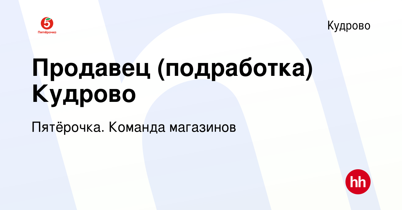 Вакансия Продавец (подработка) Кудрово в Кудрово, работа в компании  Пятёрочка. Команда магазинов (вакансия в архиве c 9 апреля 2022)