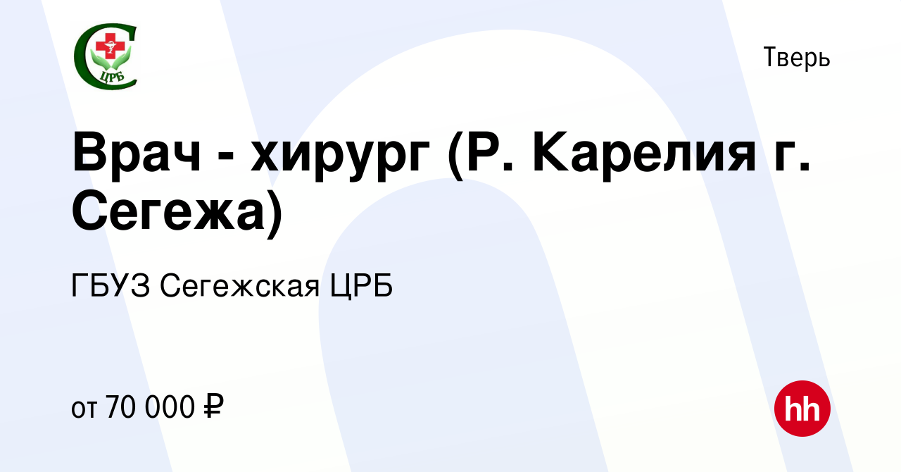 Вакансия Врач - хирург (Р. Карелия г. Сегежа) в Твери, работа в компании  ГБУЗ Сегежская ЦРБ (вакансия в архиве c 27 ноября 2021)