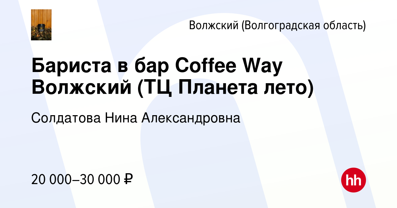 Вакансия Бариста в бар Coffee Way Волжский (ТЦ Планета лето) в Волжском  (Волгоградская область), работа в компании Солдатова Нина Александровна  (вакансия в архиве c 7 сентября 2021)