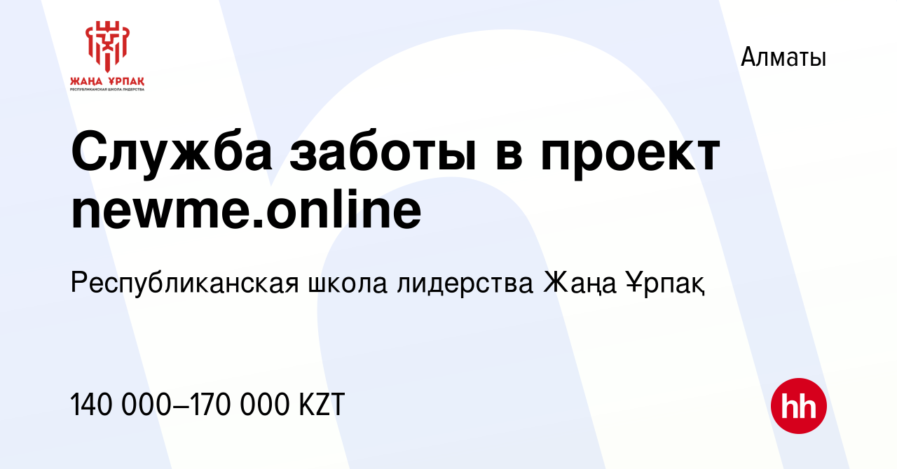 Вакансия Служба заботы в проект newme.online в Алматы, работа в компании  Республиканская школа лидерства Жаңа Ұрпақ (вакансия в архиве c 21 октября  2021)