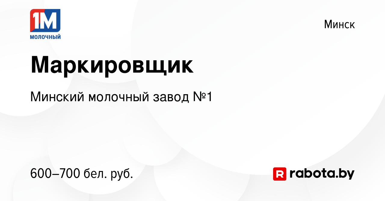 Вакансия Маркировщик в Минске, работа в компании Минский молочный завод №1  (вакансия в архиве c 7 сентября 2021)