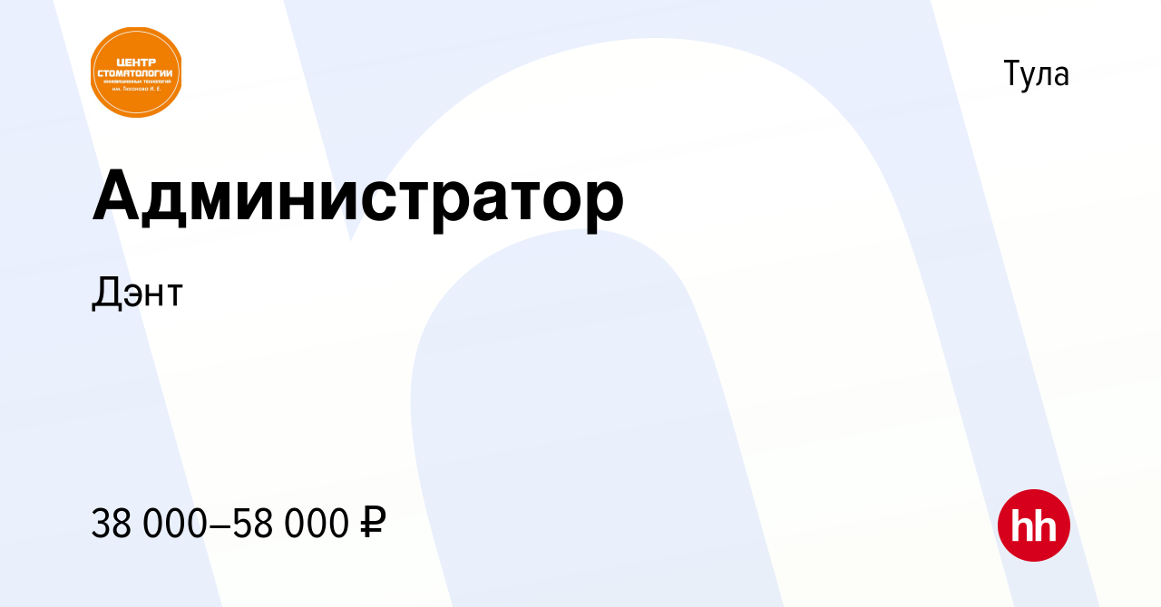 Вакансия Администратор в Туле, работа в компании Дэнт