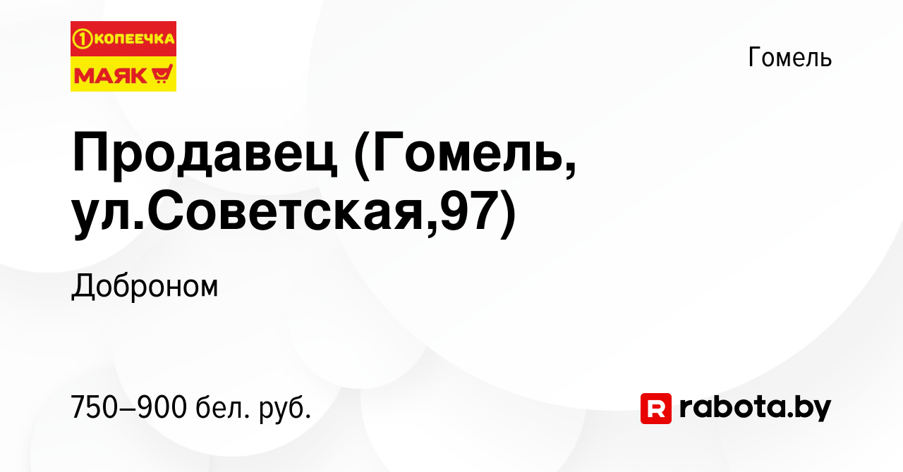 Вакансия Продавец (Гомель, ул.Советская,97) в Гомеле, работа в компании  Доброном (вакансия в архиве c 31 января 2022)