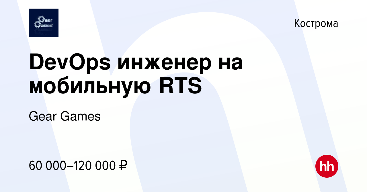 Вакансия DevOps инженер на мобильную RTS в Костроме, работа в компании Gear  Games (вакансия в архиве c 8 апреля 2022)